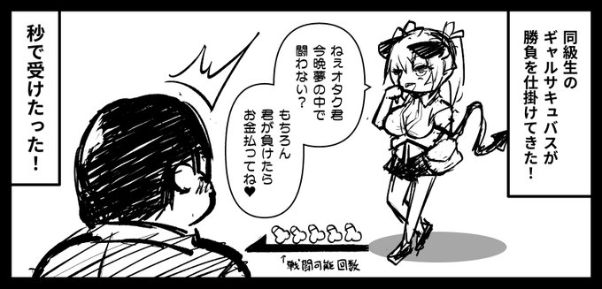 エロ漫画でたまにあるが,サキュバスが現実にいたとしても持てないやつはやっぱりモテない(真理).
→ 本来通り,夢の中に出現するようにすればいい.
← エロ漫画の話としてあんまおもしろくない… 
