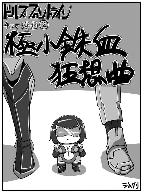 ドルフロ4コマ漫画 "極小鉄血狂想曲 "まとめ  1/2
#ドールズフロントライン  #少女前線 