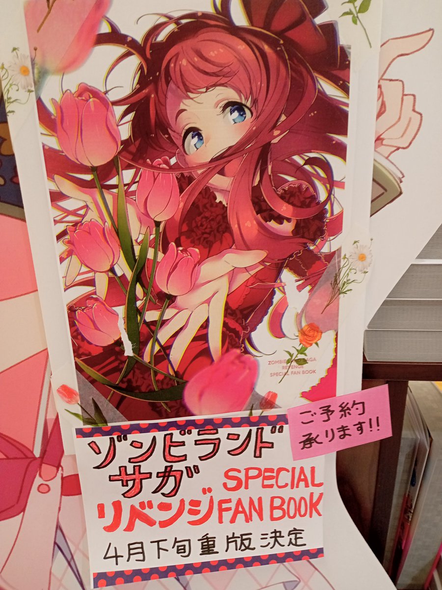 ゾンビランドサガリベンジスペシャルファンブック