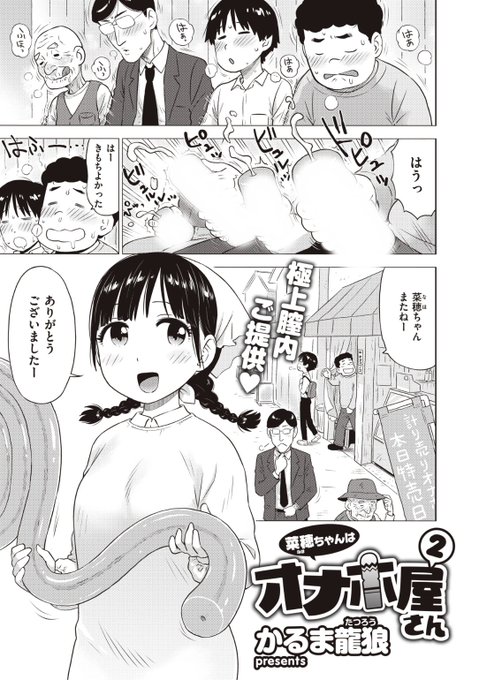 ✨本日のおすすめ✨
かるま龍狼先生
《菜穂ちゃんはオナホ屋さん2》
WEEKLY快楽天 No.15

今日も大盛況の菜穂ちゃんのオナホ屋さん💕
お父さんから久しぶりにもらったまかないを
お部屋で早速使ってみます❤️

続きはこちら▷  https://t.co/diVprAfr3u

※イメージ画像と実際の修正方法は異なります 