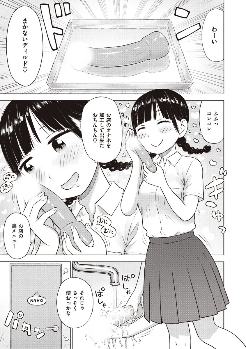 ✨本日のおすすめ✨
かるま龍狼先生
《菜穂ちゃんはオナホ屋さん2》
WEEKLY快楽天 No.15

今日も大盛況の菜穂ちゃんのオナホ屋さん💕
お父さんから久しぶりにもらったまかないを
お部屋で早速使ってみます❤️

続きはこちら▷  https://t.co/diVprAfr3u

※イメージ画像と実際の修正方法は異なります 