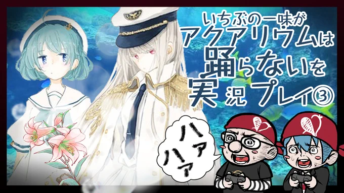 ☠このあと20:30より☠
「アクアリウムは踊らない」の続きを実況プレイをします!
なんだかちょっとゆりんゆりんしてきておじさん的にはもうブッヒブヒって感じですね
(*'Д`)ハァハァ

※船長の配信がある場合は中止、もしくはそっこー中断しますw

https://t.co/1DbOova3W0

#いちぶの一味ゲーム中 