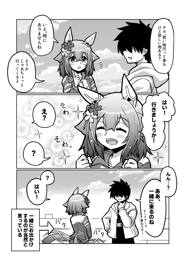 ウマ娘漫画65
「お出かけですよね?」

#ウマ娘 #サクラチヨノオー 