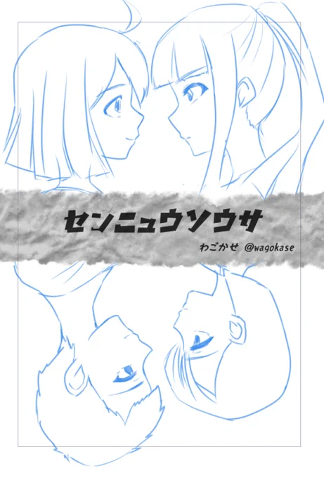 マーダーミステリー風雰囲気漫画「センニュウソウサ」
表紙を描いてます。
4人を描き分けるとなるとどうしても前作の4人と顔のバランスが似てしまう……。
女子高の弱小陸上部の部室が舞台です。
#進捗 