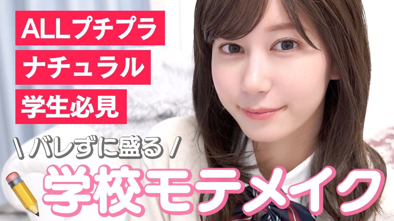 ゆきりぬ スタイルブック絶賛販売中 学生必見 学校でバレない最強の黒髪スクールメイク ナチュラルすっぴん風 T Co Tlkwbl9tan 今日の動画です T Co Ea2pz7rpk2 Twitter