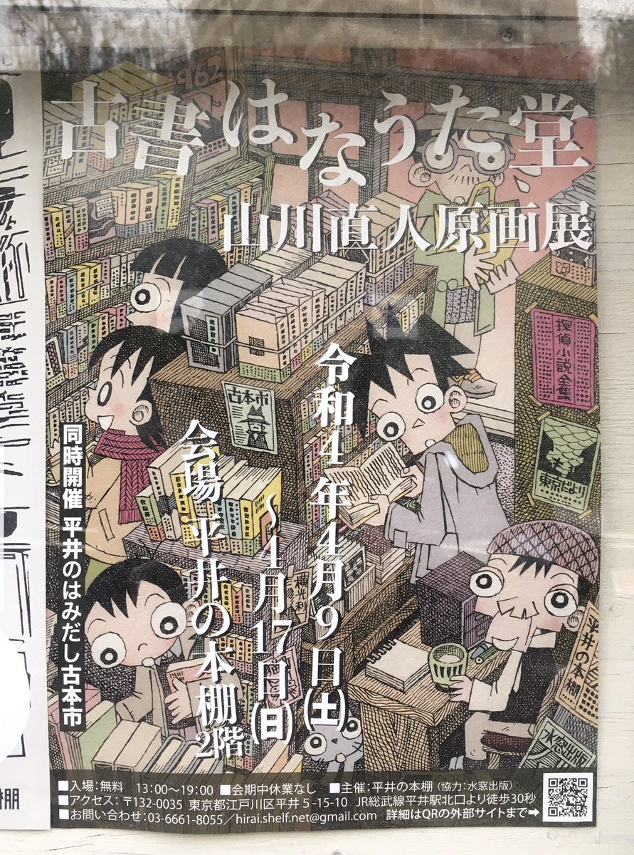 今日は山川直人さんの原画展最終日にも。漫画の精緻な原画はもちろん、こぢんまりといとおしい生活が描かれた作品たちも好きでした。平井の本棚さんのお店も、同時開催の古本市も、とても素敵で長居をしてしまいました。 