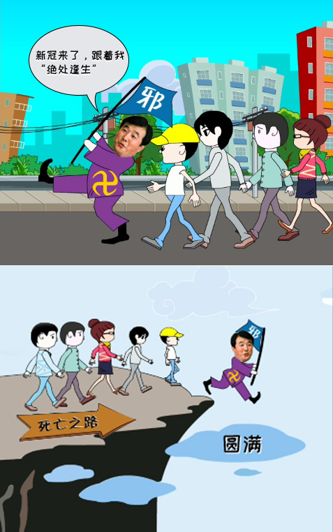 “法轮功”利用新冠疫情招募信徒，是带领你们走向死路