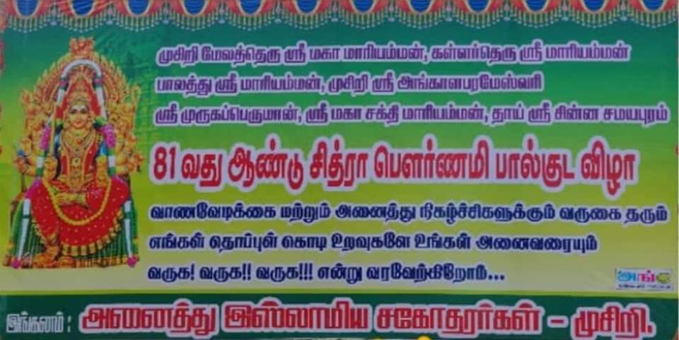 MusiriMemes's tweet photo. முசிரி திருவிழா ஒரு மதம் சார்ந்த திருவிழா இல்ல, எல்லா மதத்தினரும் கொண்டாடுற ஒரு மத நல்லிணக்க திருவிழா.❤

#எங்க_முசிரி ✝️🕉☪️ 🤝 ❤ https://t.co/8m5lgga92a
