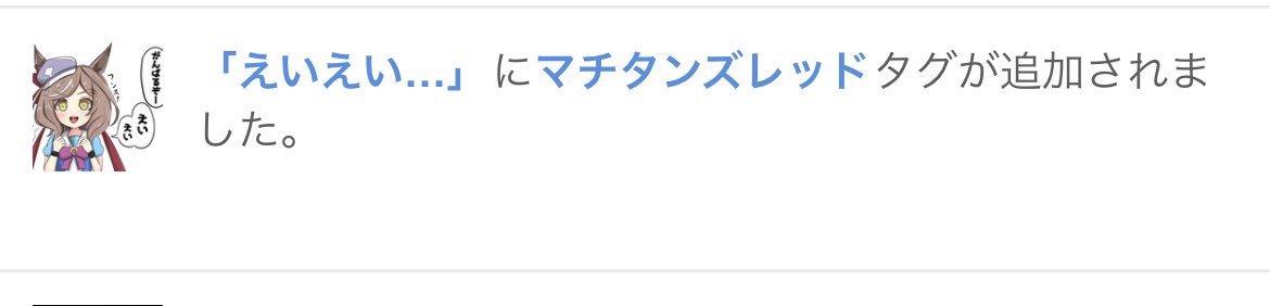 マチタンズレッドは許さん…ダメだね! 