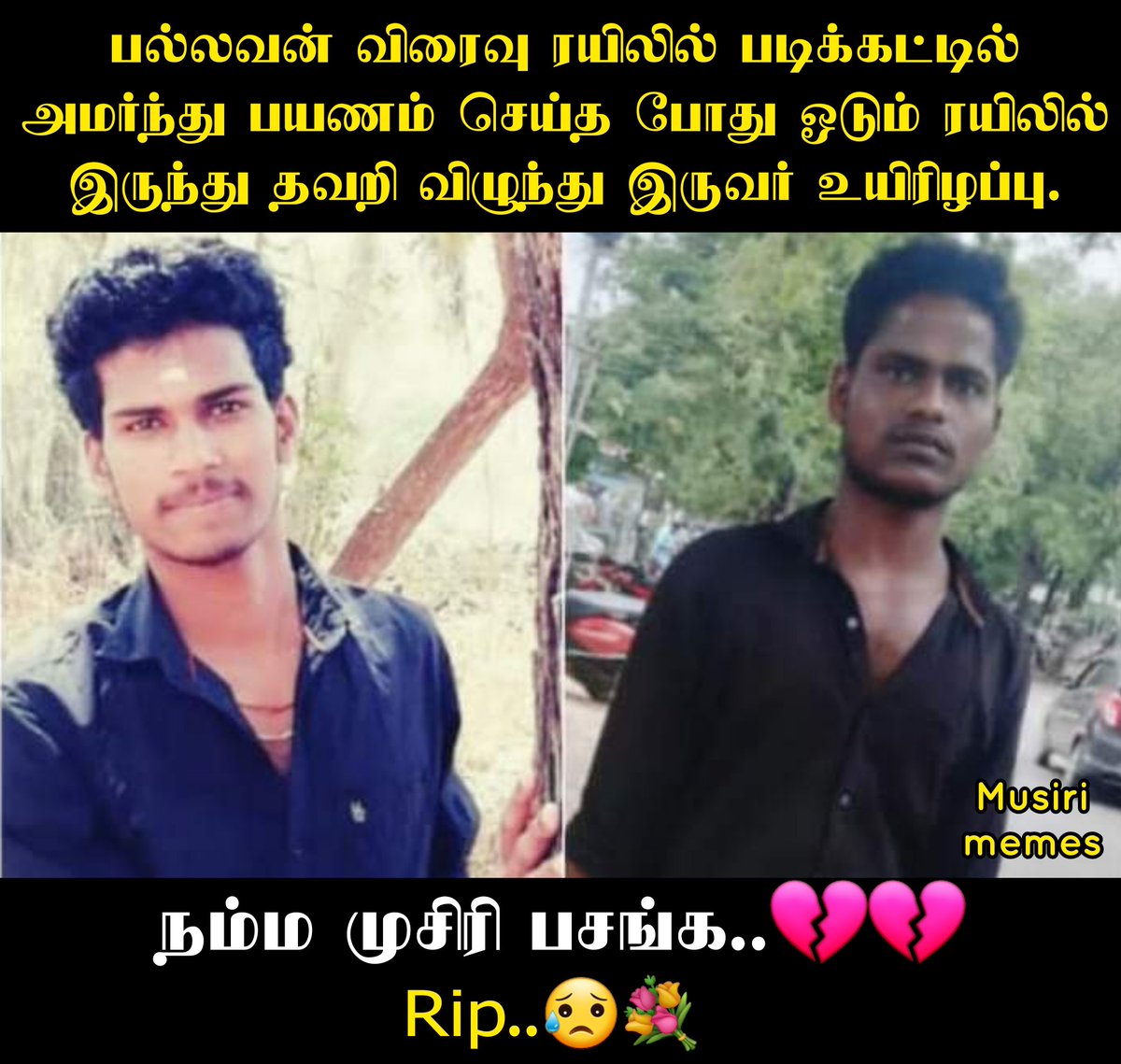 MusiriMemes's tweet photo. நம்ம ஊரு பசங்க எங்க போனலும் பாத்து கவனமா சூதனமா வாங்கடா' ஈடு செய்ய முடியாத இழப்பு குடும்பத்திற்கு..💔💔 😥

#ஆழ்ந்த_இரங்கல்.💔💐 https://t.co/4giq88D1ss