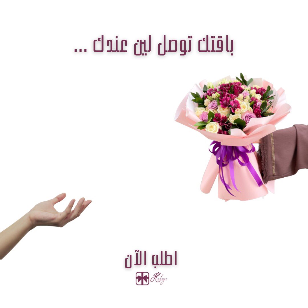 hadaya_om's tweet photo. اطلب و خلي الباقي علينا..😉🤍💐 https://t.co/azu85JLi96