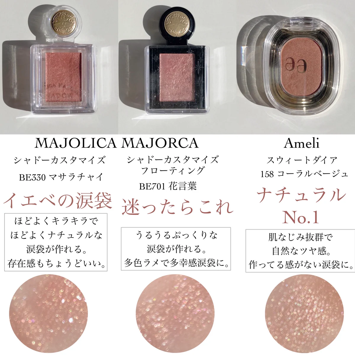 毎日のメイクに取り入れたい！涙袋にオススメの単色アイシャドウ