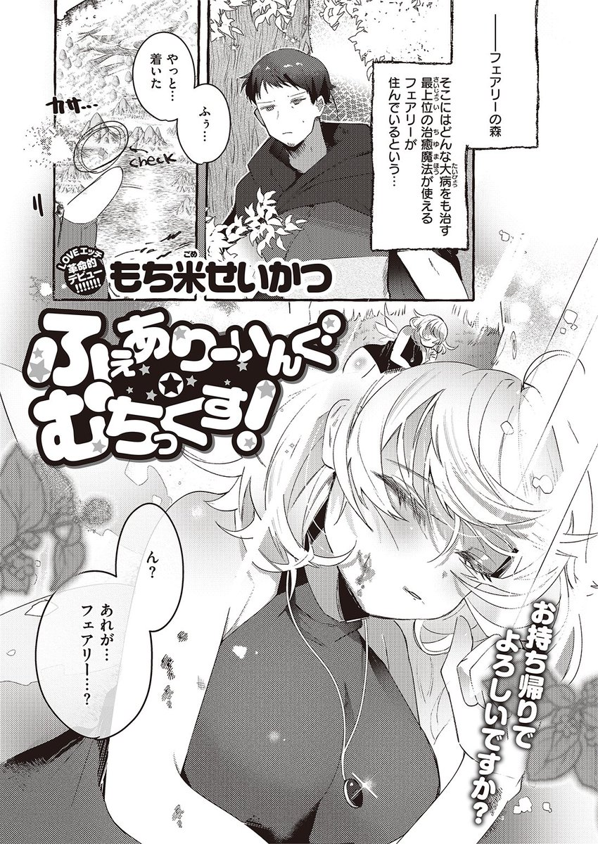 🆕Komiflo初登場🆕
もち米せいかつ先生
《ふぇありーいんぐ・むちっくす!》
異世快楽天Vol.8 掲載

森でフェアリー見かけたら怪我をしていた💥
治るまで数日間介抱することになったけど
純真無垢な上に無防備で…💕

続きはこちら▷  https://t.co/wmGinOR8nq 