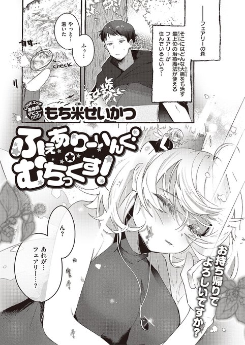 🆕Komiflo初登場🆕
もち米せいかつ先生
《ふぇありーいんぐ・むちっくす!》
異世快楽天Vol.8 掲載

森でフェアリー見かけたら怪我をしていた💥
治るまで数日間介抱することになったけど
純真無垢な上に無防備で…💕

続きはこちら▷  https://t.co/wmGinOR8nq 