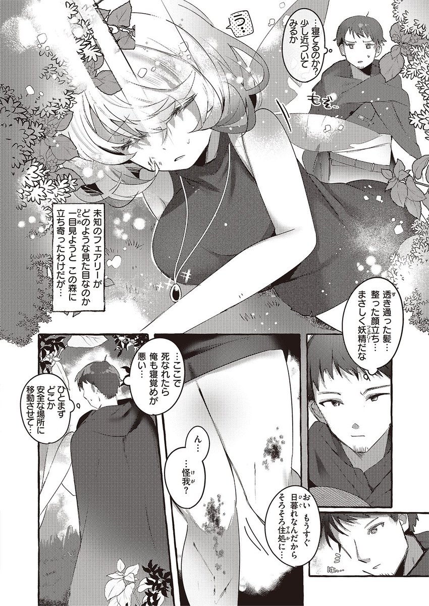 🆕Komiflo初登場🆕
もち米せいかつ先生
《ふぇありーいんぐ・むちっくす!》
異世快楽天Vol.8 掲載

森でフェアリー見かけたら怪我をしていた💥
治るまで数日間介抱することになったけど
純真無垢な上に無防備で…💕

続きはこちら▷  https://t.co/wmGinOR8nq 