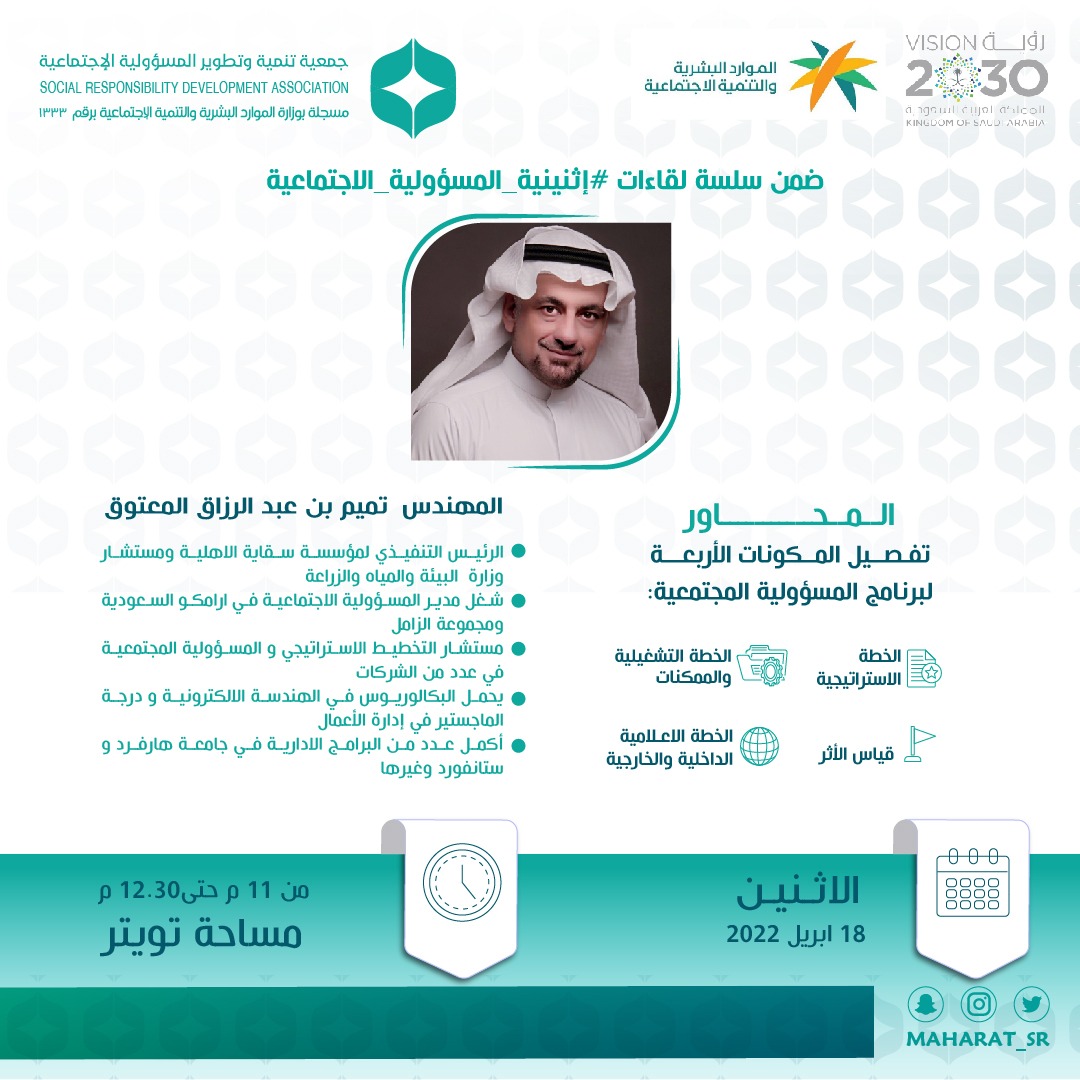 جمعية تنمية وتطوير المسؤولية الإجتماعية|SRDA (@maharat_sr) on Twitter photo انتم على موعدٍ جديد ولقاء ثري من سلسلة لقاءات #إثنينية_المسؤولية_الاجتماعية مع ضيفنا سعادة <a href="/tamimmatouk/">تميم المعتوق Tamim Almatouk</a>
🎙️م. تميم المعتوق
📅يوم الاثنين 18ابريل 2022
10 🕧
وتعّرف معنا على تفصيل المكونات الأربعة لبرامج #المسؤولية_الاجتماعية انتم على موعدٍ جديد ولقاء ثري من سلسلة لقاءات #إثنينية_المسؤولية_الاجتماعية مع ضيفنا سعادة <a href="/tamimmatouk/">تميم المعتوق Tamim Almatouk</a>
🎙️م. تميم المعتوق
📅يوم الاثنين 18ابريل 2022
10 🕧
وتعّرف معنا على تفصيل المكونات الأربعة لبرامج #المسؤولية_الاجتماعية