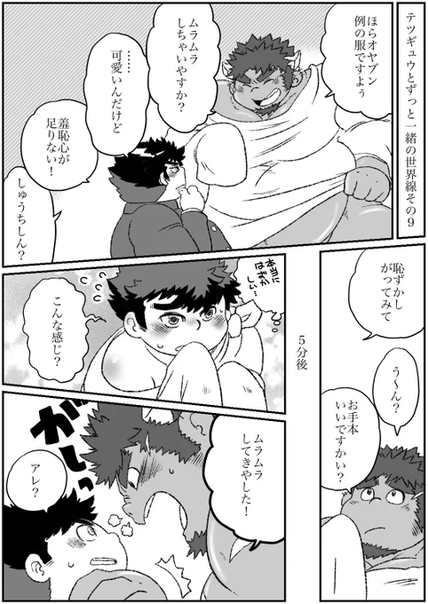 テツギュウとずっと一緒の世界線 その9 