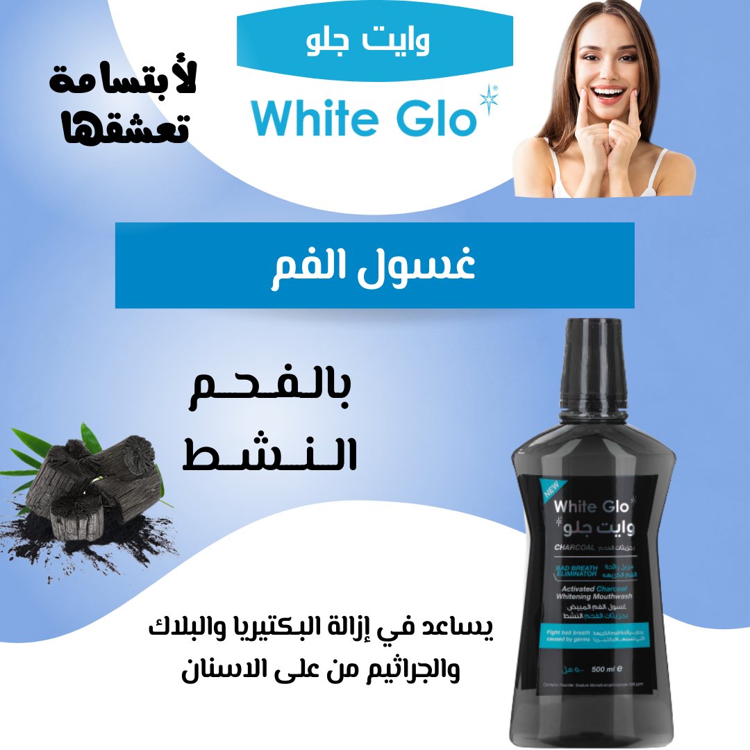 whitegloksa's tweet photo. غسول الفم وايت جلو للقضاء على #رائحة_الفم_الكريهه
غني بجزيئات الفحم النشطة التي تساعد على #تبييض_الأسنان
#غسول_الفم #وايت_جلو يحافظ على انتعاش النفس
ويساعد #الفحم شديد الامتصاص في إزالة #البكتيريا و #البلاك و #الجراثيم من على #الاسنان
لمعلومات اكثر
https://t.co/Mi4zuZ5Alh https://t.co/1w0nhUZmAw