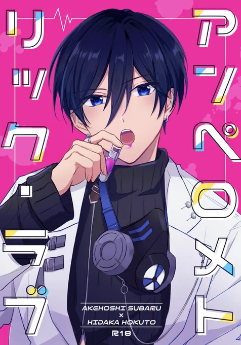5/4ブリデ新刊 葉摘さん(@hatsumi_stars )とのスバ北合同誌です
『アンペロメトリック・ラブ』
A5/40p/R-18
ブティック×サイエンス、後半致してるだけです 劣情盛り
R-18含む長めサンプルはこちら▶︎
https://t.co/NoNB8w77ii 