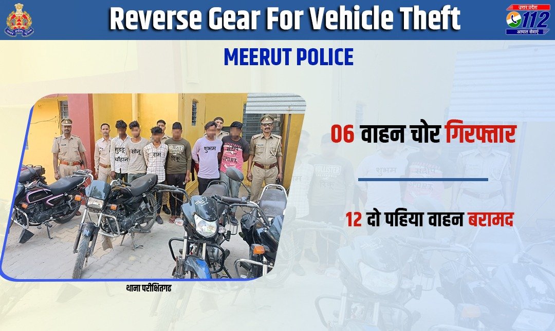 .@meerutpolice द्वारा चोरी के 12 दो पहिया वाहन बरामद करते हुए 06 अभियुक्तों को गिरफ्तार किया गया है।

#WellDoneCops
#GoodWorkUPP 
#VahanUPP