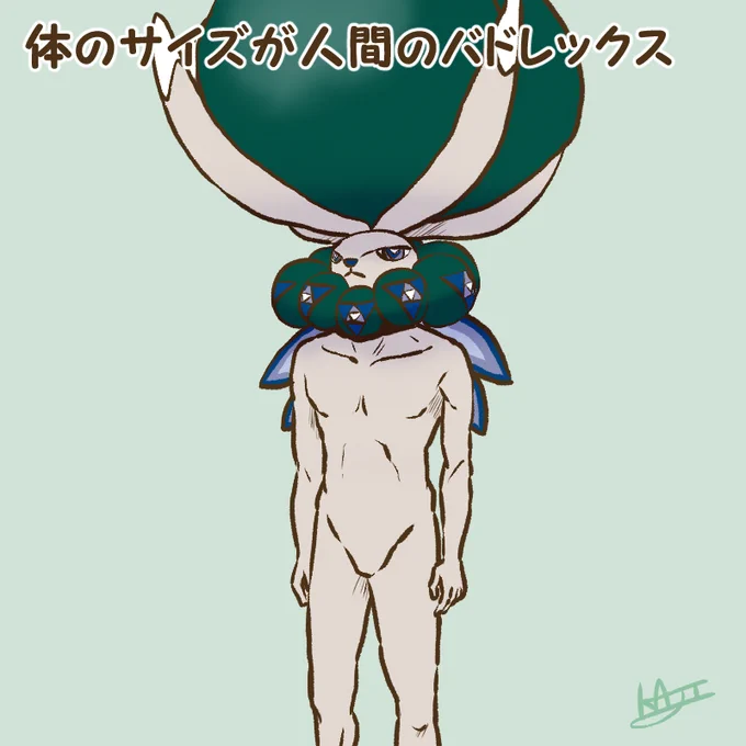 体のサイズが人間のバドレックス 