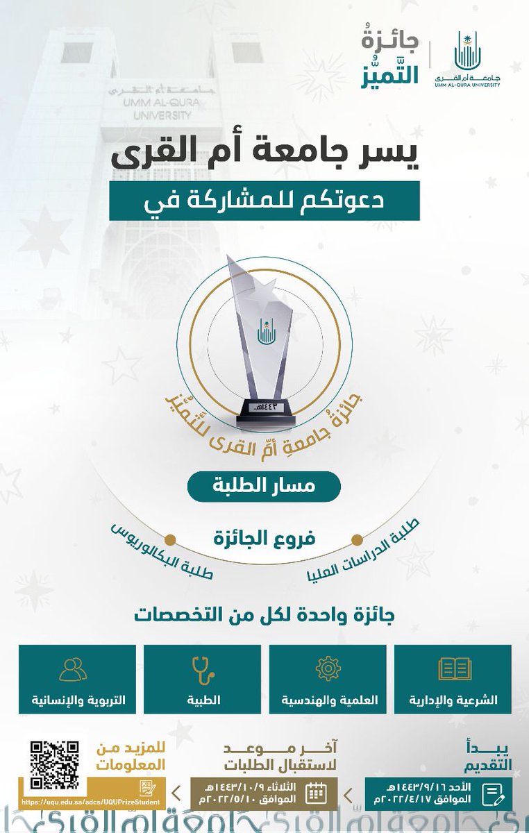 uqu_edu's tweet photo. تخصصات "مسار الطلبة" ضمن  ⁧#جائزة_جامعة_أم_القرى_للتميز⁩ ١٤٤٣هـ لفرعي طلبة الدراسات العليا والبكالوريوس:

▪️الشرعية والإدارية.
▪️العلمية والهندسية.
▪️الطبية.
▪️التربوية والإنسانية. https://t.co/bkir6Fu95k