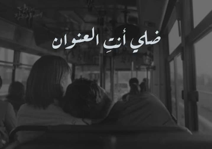 MusicDrugs3's tweet photo. لأنه في بعدك ملناش جيران .. https://t.co/gPZ5tAf2Dd