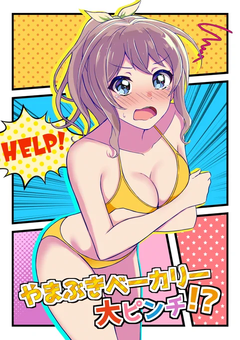 【BDP14th新刊】"やまぶきベーカリー大ピンチ!?"
メロンブックス様にて委託中です。
近所に建ってしまったイオンに対抗すべく奮闘する沙綾たちのお話です。
この機会にどうぞよろしくお願い致します。
https://t.co/8dKoXHJqcq 