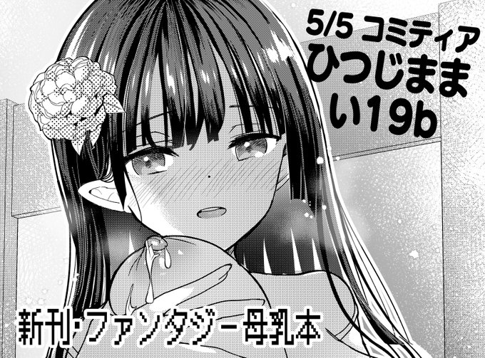 イベント参加のお知らせです5月5日 コミティア140【い19b ひつじまま】にて参加します!新刊ファンタジーな世界観の母乳本が出る予定です(※画像は作業中のものです)冬の母乳ちゃん新刊や総集編も持ち込みます 