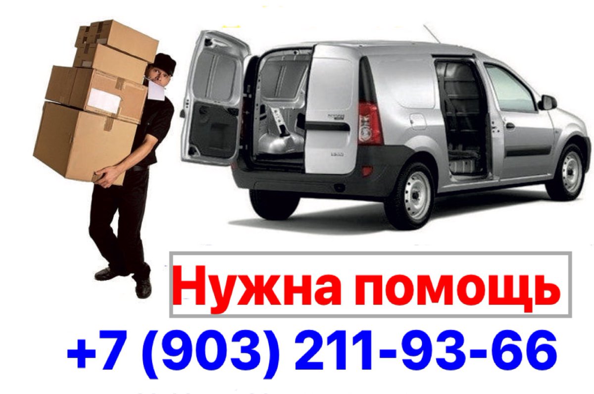 А кто нибудь едет на машине в Москву из Вологодской области? Очень нужно забрать и перевести в Москву лодочный мотор, лодку и эхолот. Отзовись добрый человек. Груз лежит в городе Вологда.
Звоните +7 (903) 211-93-66