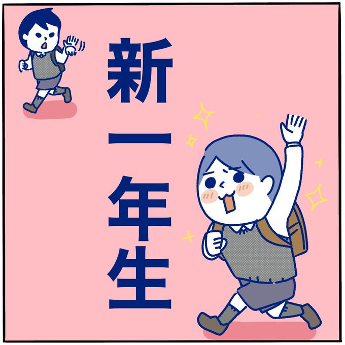 明日からはすっぴん&パジャマで見送るつもり。

#ピヨトト家
#1年生 