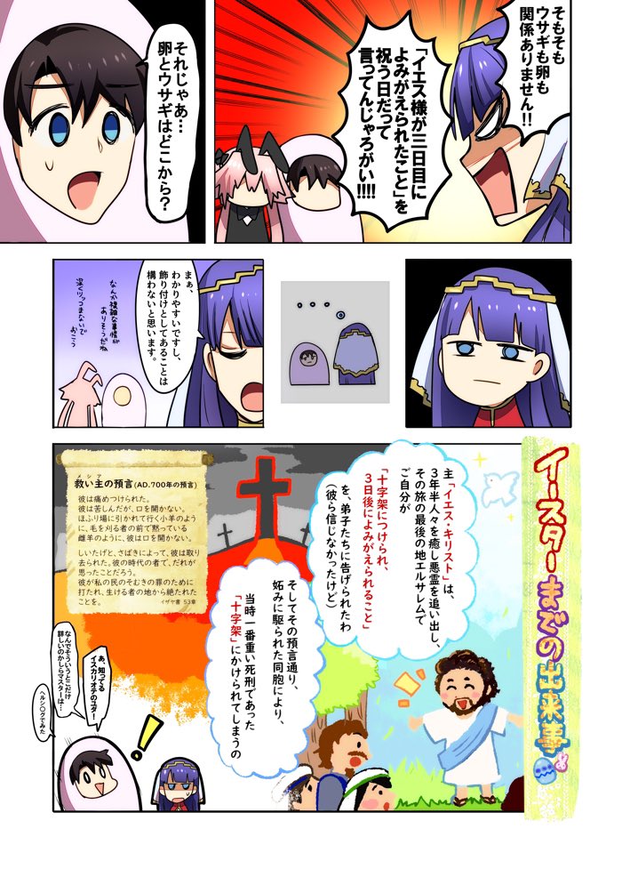 【なぜなにキリスト教～イースター編🥚～】
FGOイースター漫画❗️です❗️
イースターは『イエス・キリストが十字架の三日後によみがえった』日のお祝いです💐
復活が日曜日だったので、弟子達が日曜日に仕事を休んで礼拝をする様になり、今の世界『日曜日が休み』となったのですね〜🤗 