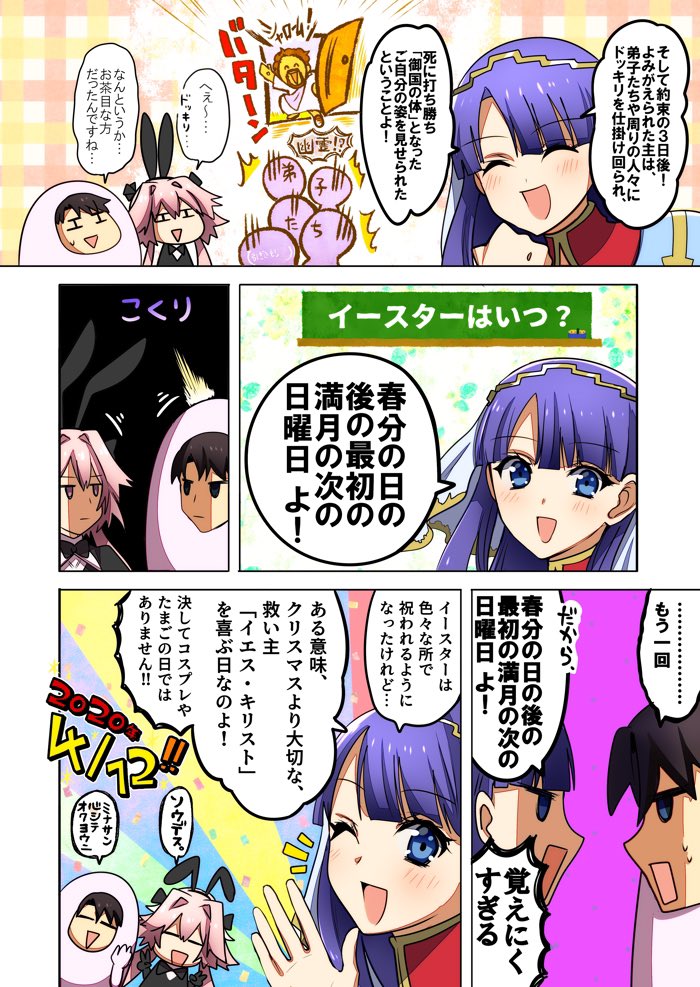 【なぜなにキリスト教～イースター編🥚～】
FGOイースター漫画❗️です❗️
イースターは『イエス・キリストが十字架の三日後によみがえった』日のお祝いです💐
復活が日曜日だったので、弟子達が日曜日に仕事を休んで礼拝をする様になり、今の世界『日曜日が休み』となったのですね〜🤗 