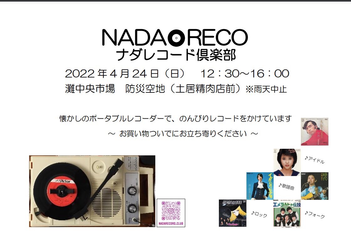 ナダレコード倶楽部 本日のレコード演奏 灘中央市場 防災空地は雨の様子みて10時に開催の可否を判断します Twitter