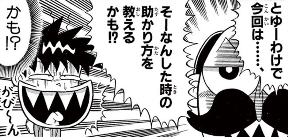 #週刊コロコロ では毎週火曜日に曽山一寿先生 @soyamanga作 #絶体絶命でんぢゃらすじーさん を配信中! 第6話の今回教える危険は、だれもがしたことがあること第1位、遭難だ! じーさんがどう教えるか、キミは覚えてる?