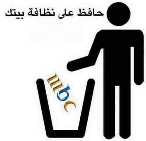 danceinthewar's tweet photo. حافظ على بيتك نظيفا.
#حمله_مقاطعه_mbc https://t.co/O06TQGlKtW