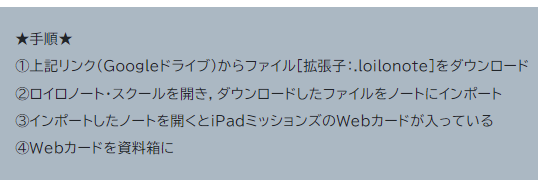 #ロイロノート.スクールでiPadミッションズを使う方法
①musashi.educ.kumamoto-u.ac.jp/11001-2/
に載っているリンクからファイル[拡張子：.loilonote]をDL
添付画像に載っている②→③→④で，iPadミッションズのWebカードを組織内で共有できます　授業や宿題で　基本操作スキル習得に役立てていただけたら幸いです