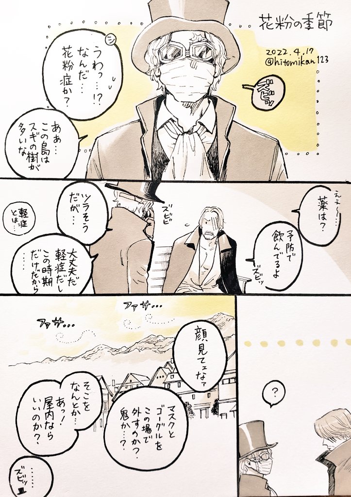 花粉症の🎩くんを一度描いてみたくて…。※こちらのシャンサボは付き合ってます。定期的に会ってデートしたりしなかったり…

あと、この機に乗じて、
サボくん誕生日おめでとうございました!遅〜😂🎂✨ 