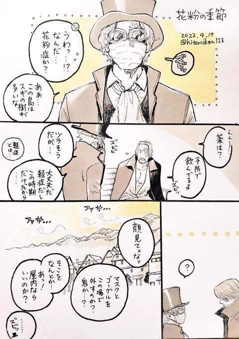花粉症の🎩くんを一度描いてみたくて…。※こちらのシャンサボは付き合ってます。定期的に会ってデートしたりしなかったり…

あと、この機に乗じて、
サボくん誕生日おめでとうございました!遅〜😂🎂✨ 