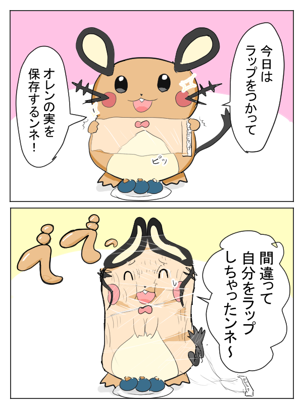 おっちょこちょいなデデンネ 