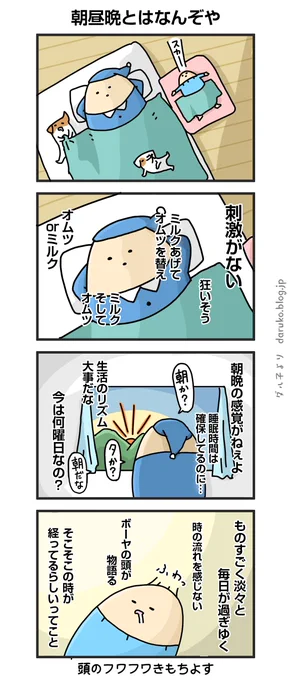 時間の区切り、消失。
https://t.co/ikYJfjgPpM
#漫画 #育児 