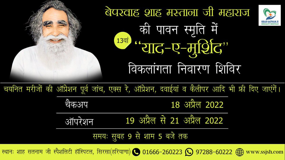 DSSNewsUpdates's tweet photo. In the pious memory of "Shah Mastana Ji Maharaj", 13th 'Yaad-E-Murshid' free Polio &amp; Deformity Correction Camp will be held from 18-21st April in Shah Satnam Ji Speciality Hospital, Sirsa with the grace of Revered Saint Dr. @Gurmeetramrahim Singh Ji Insan. https://t.co/zQZijTW4j0