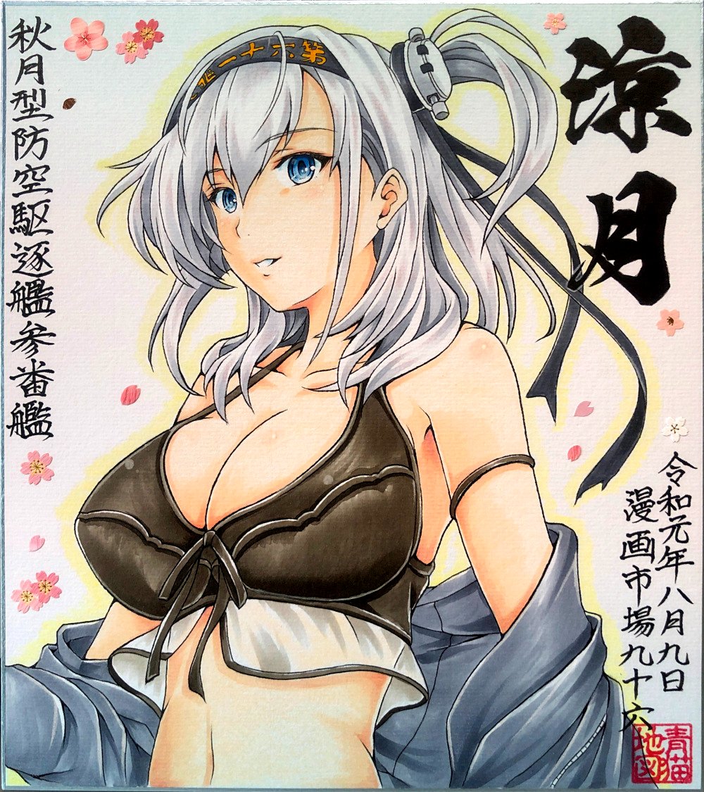 5月15日㈰神戸国際展示場2号館
神戸かわさき造船これくしょん9

<有馬15>
サークル【BLUE CATTY】

◆新刊(グッズのみ)
『冬月実装記念・秋月型5人姉妹色紙/5枚』

～会場限定オークション方式

※差分などの通販の予定はありません

↓参考画像(以前の秋月型色紙) 