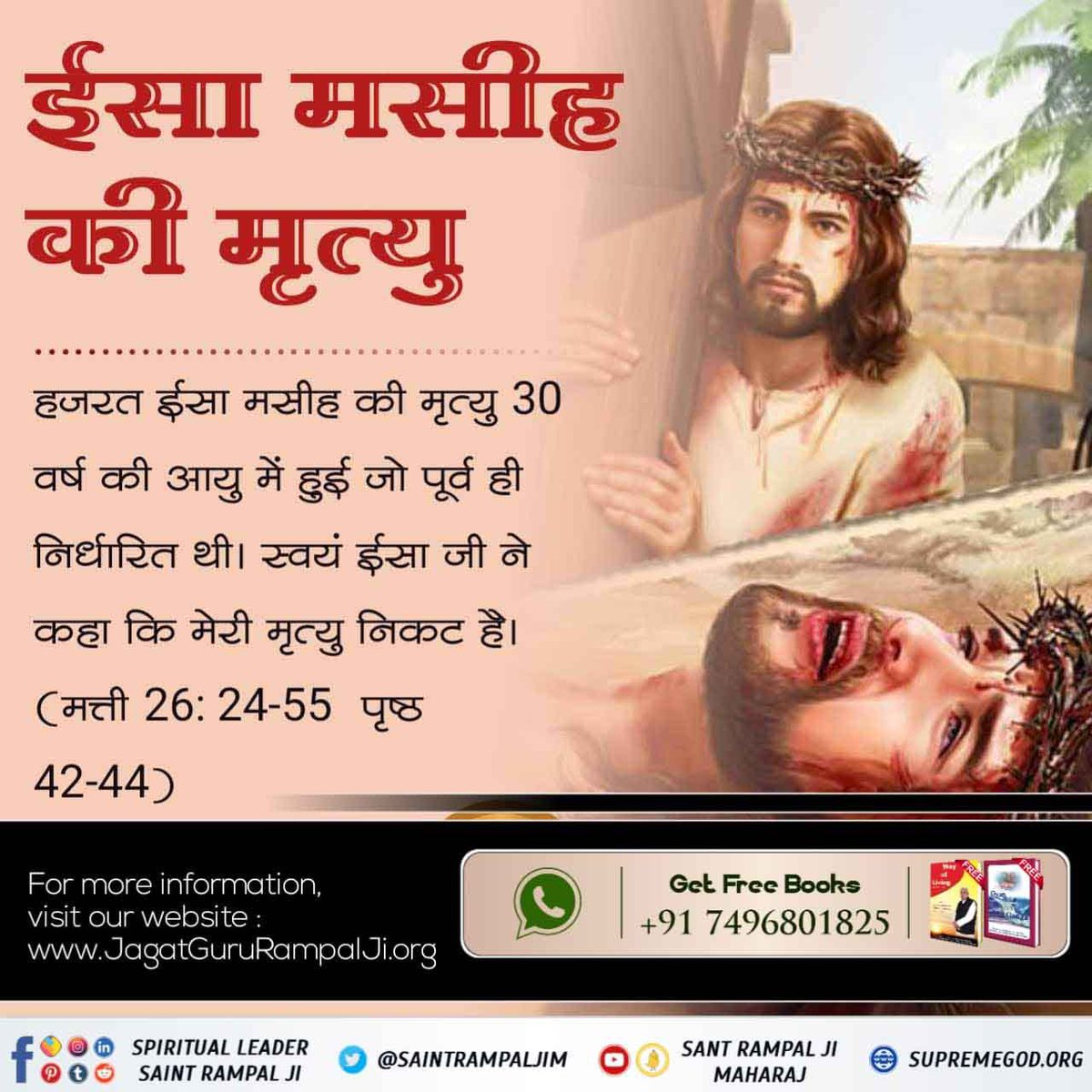#SupremeGod_In_Christianity
🌟 ईसा मसीह की मृत्यु के तीसरे दिन स्वयं पूर्ण परमात्मा कबीर साहेब ही आये थे भक्ति की लाज रखने के लिए। अन्यथा काल ब्रह्म भगवान से विश्वास ही उठा देता लोगों का। 
जानने के लिए अवश्य पढ़ें ज्ञान गंगा।