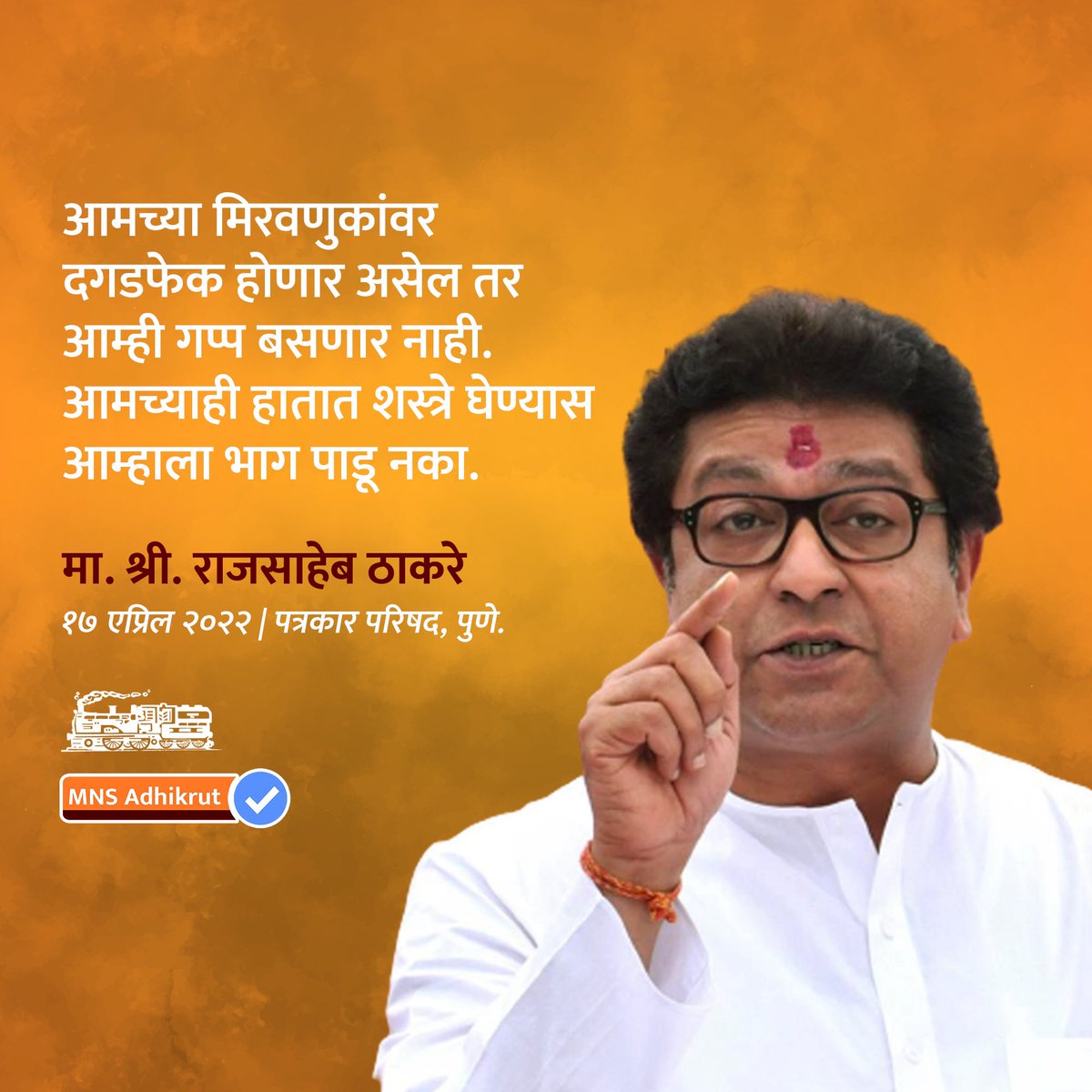 mnsadhikrut's tweet image. पुण्यातील पत्रकार परिषदेत महाराष्ट्र नवनिर्माण सेनेचे अध्यक्ष मा. श्री. राजसाहेब ठाकरे यांनी सर्व टीकाकारांना खणखणीत प्रत्युत्तर दिले.

#MNSAdhikrut