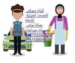 AlwafaaService's tweet photo. نوفر الشغالات والمربيات والطباخات وجليسات المسنين01275550242/01151588055
للأسر والعائلات نوفر جميع أنواع العمالة المنزلية بالضمانات مثل مربيات الاطفال و راعيات المسنين والطباخات وعاملات النظافة اليوميات والشهرية والمقيمة ونوفر السائق والساعى والشيف والجناينى والبواب01275550242 https://t.co/Z6rnttQzZU