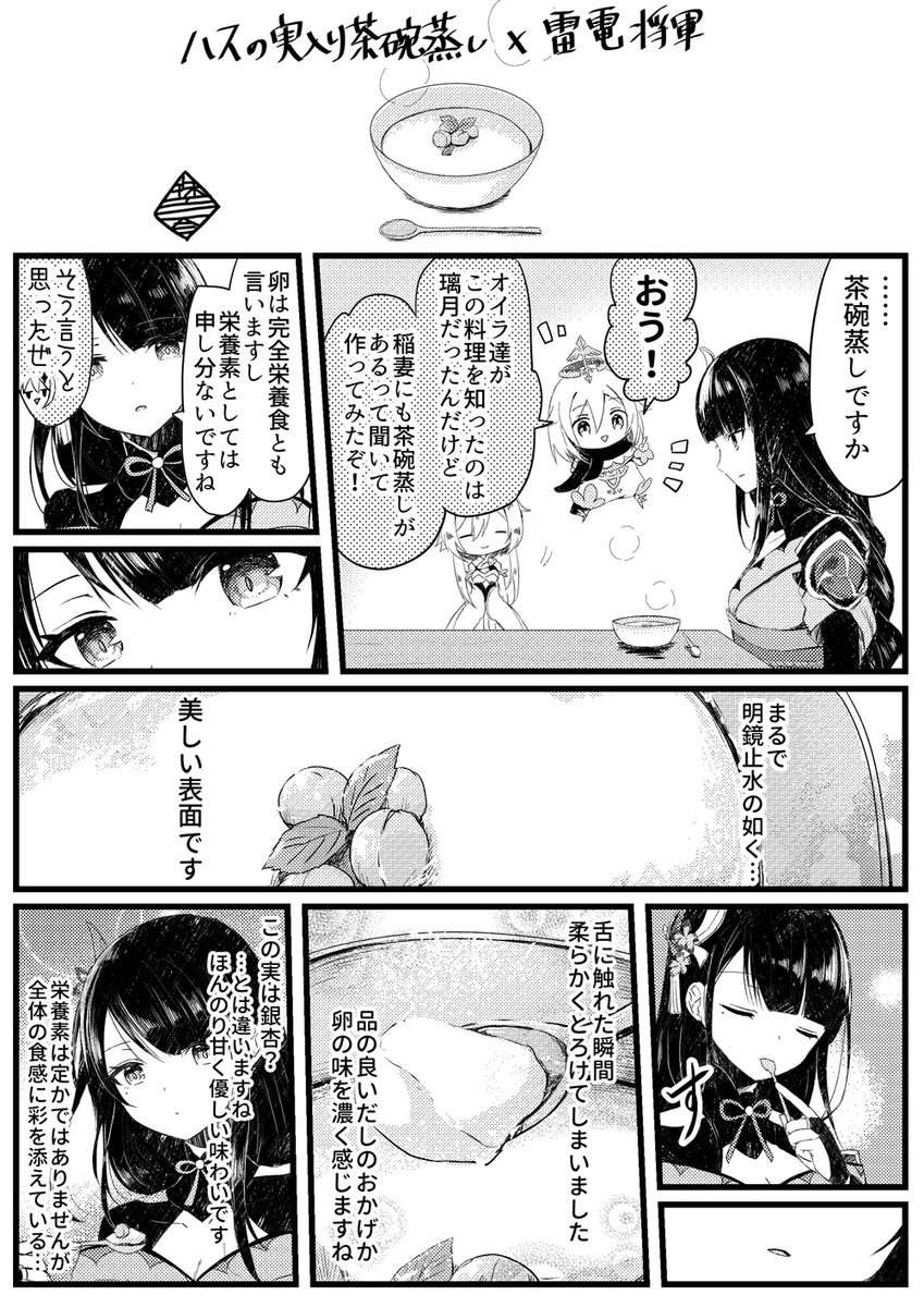 パイモンと蛍ちゃんが一生懸命作った料理に、食べたキャラ(雷電将軍)が感想を述べるだけの漫画。その21。

#原神
#GenshinImapct 