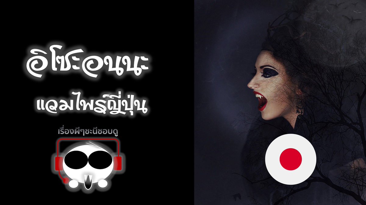 girllikeghost's tweet photo. แปลกแต่จริง แวมไพร์ไม่ได้มีแค่แถบตะวันตก มีที่ญี่ปุ่นด้วยจ้า อิโซะอนนะ แวมไพร์ญี่ปุ่น

https://t.co/uSX0eg68Pc https://t.co/2pfxkpkHiE