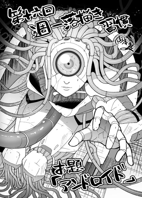 第十六回週一落描き習慣、お題「アンドロイド」やってました。参加して下さった秋草ぺぺろんさん()、フーさん()ありがとうございました!マザーアンドロイド。もしこれを連載で描くならまず管ブラシを作ります。毎週やってますのでお時間合いそうな方は是非! 
