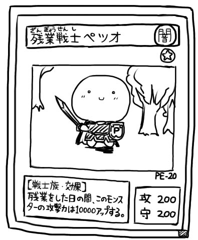 残業してる時にいつも脳内でこいつをドローしています 